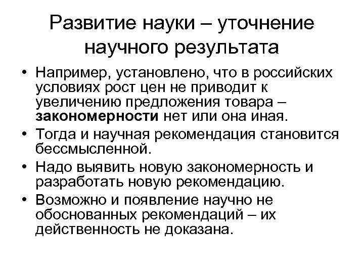 Развитие науки – уточнение научного результата • Например, установлено, что в российских условиях рост