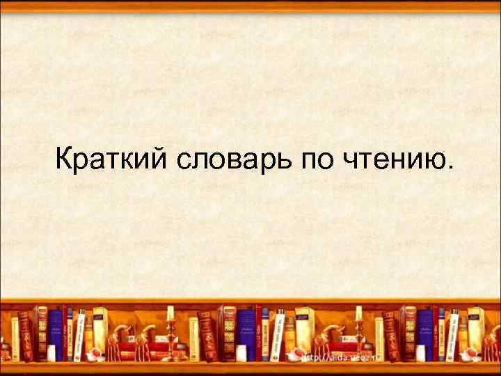 Краткий словарь по чтению. 