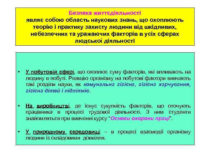 Безпека життєдіяльності являє собою область наукових знань, що охоплюють теорію і практику захисту людини