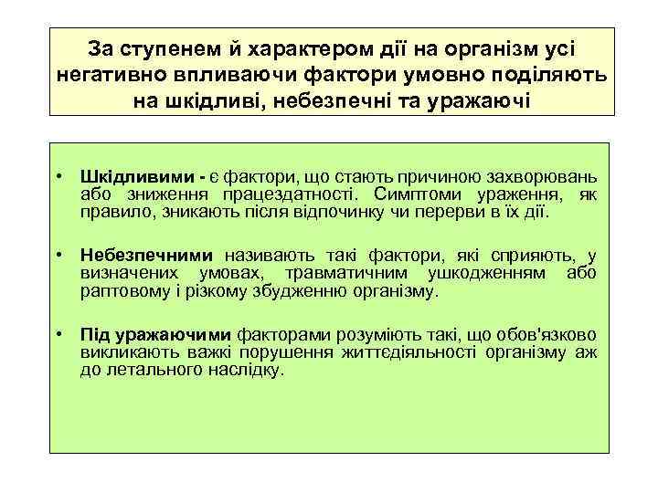 За ступенем й характером дії на організм усі негативно впливаючи фактори умовно поділяють на
