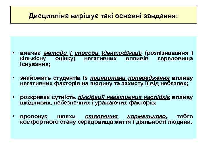 Дисципліна вирішує такі основні завдання: • вивчає методи і способи ідентифікації (розпізнавання і кількісну