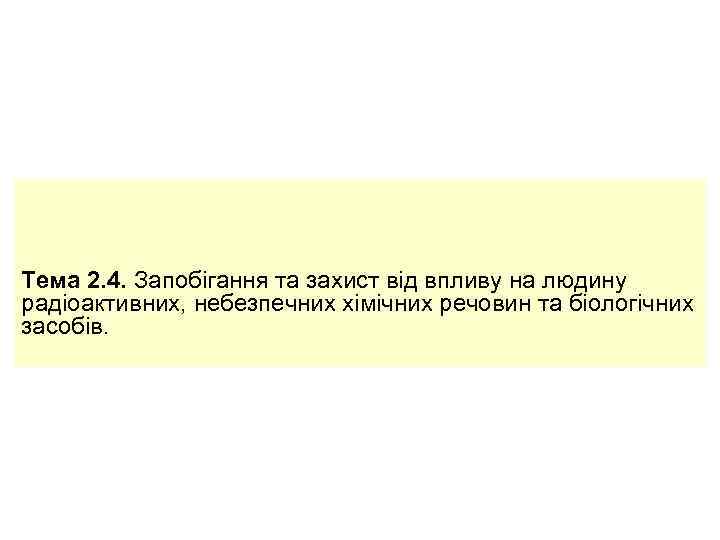 Тема 2. 4. Запобігання та захист від впливу на людину радіоактивних, небезпечних хімічних речовин