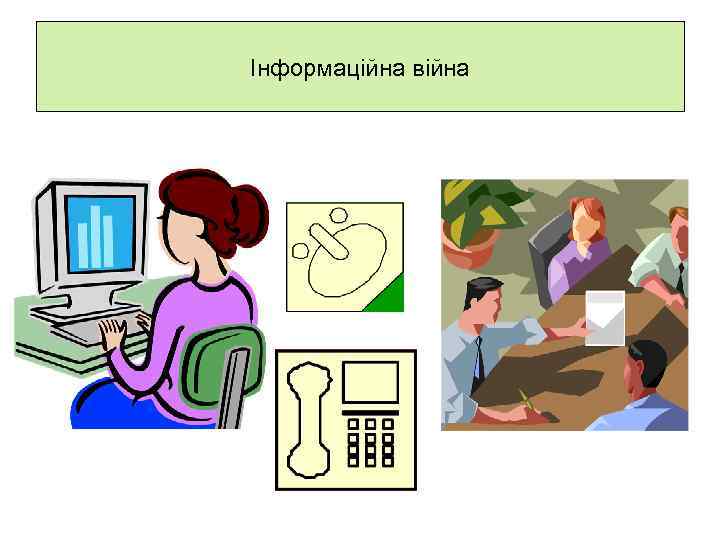 Інформаційна війна 