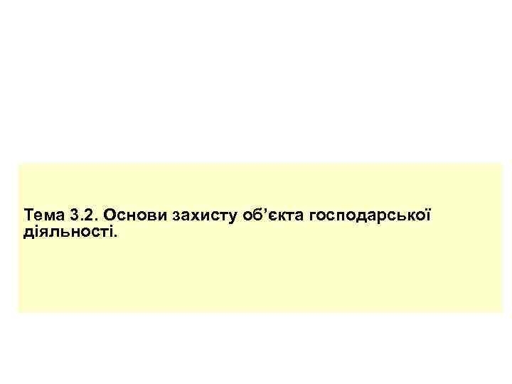 Тема 3. 2. Основи захисту об’єкта господарської діяльності. 