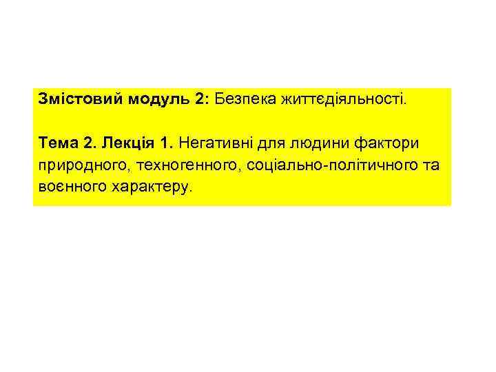 Змістовий модуль 2: Безпека життєдіяльності. Тема 2. Лекція 1. Негативні для людини фактори природного,