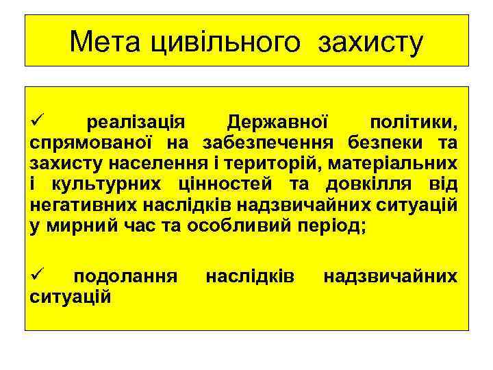 Мета цивільного захисту ü реалізація Державної політики, спрямованої на забезпечення безпеки та захисту населення