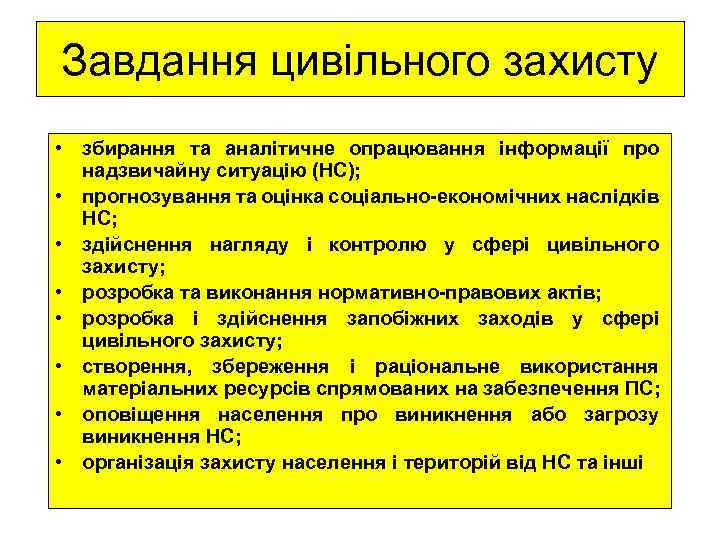 Завдання цивільного захисту • збирання та аналітичне опрацювання інформації про надзвичайну ситуацію (НС); •