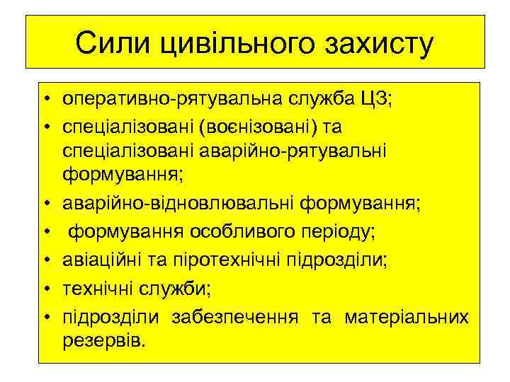 Сили цивільного захисту • оперативно-рятувальна служба ЦЗ; • спеціалізовані (воєнізовані) та спеціалізовані аварійно-рятувальні формування;