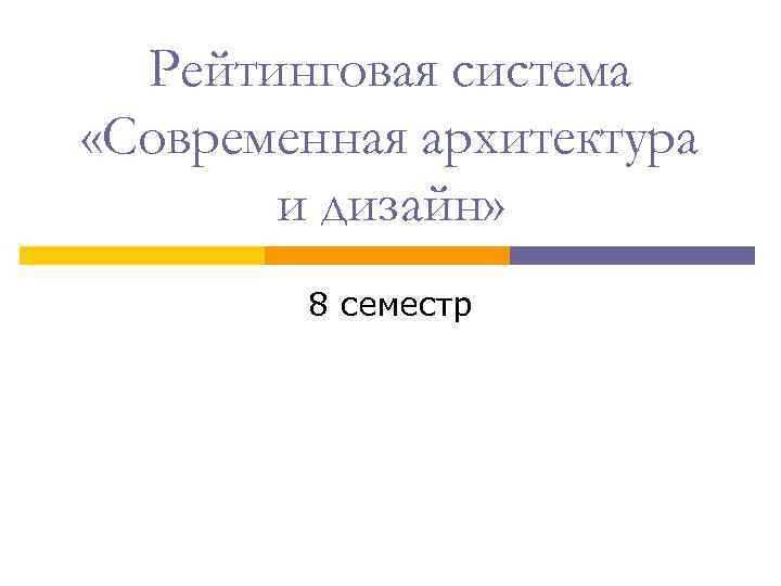 Рейтинговая система «Современная архитектура и дизайн» 8 семестр 