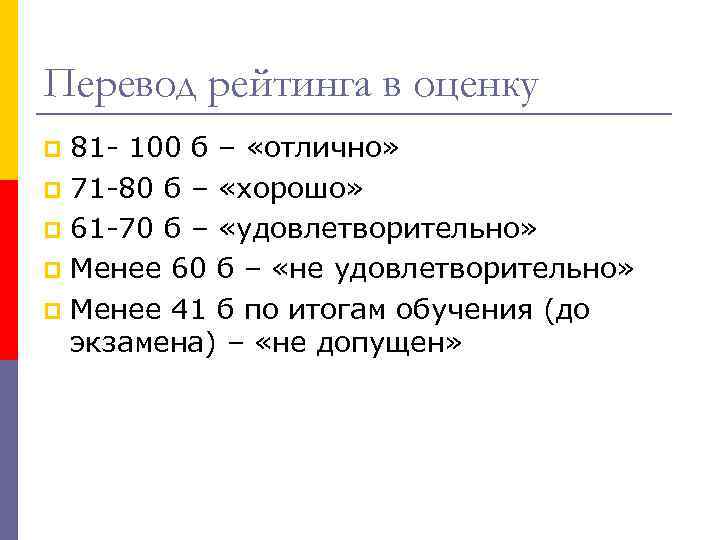 Перевод рейтинга в оценку 81 - 100 б – «отлично» p 71 -80 б