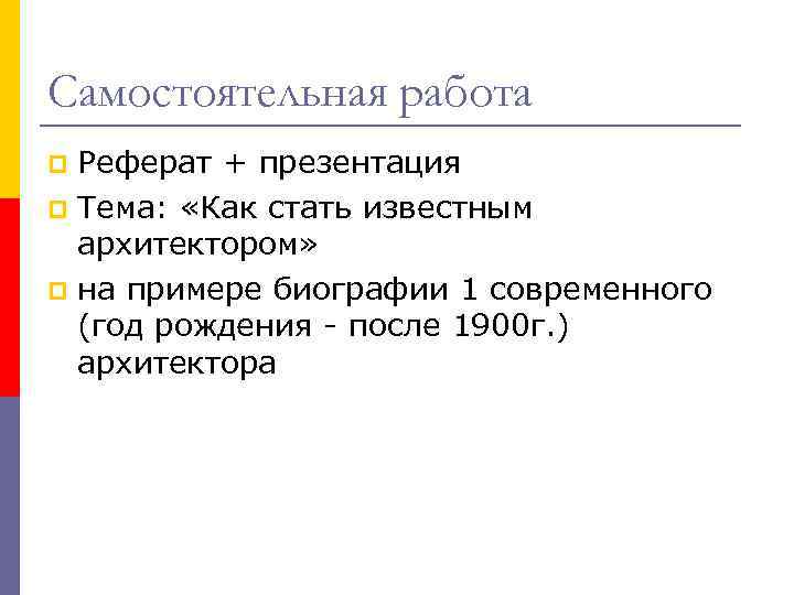 Самостоятельная работа Реферат + презентация p Тема: «Как стать известным архитектором» p на примере
