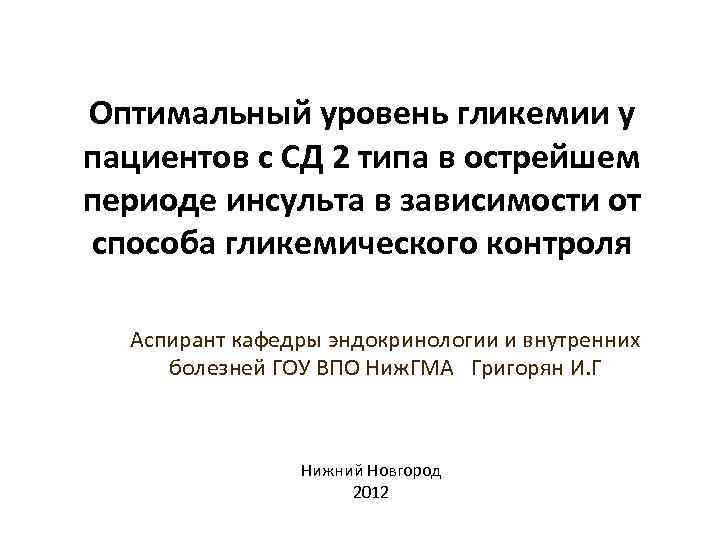 Оптимальный уровень гликемии у пациентов с СД 2 типа в острейшем периоде инсульта в