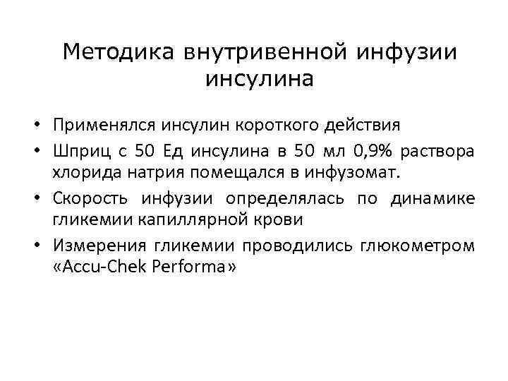 При одинаковой скорости инфузии пациент