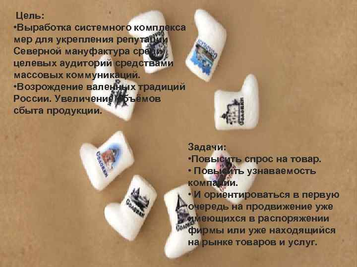 Цель: • Выработка системного комплекса мер для укрепления репутации Северной мануфактура среди целевых аудиторий