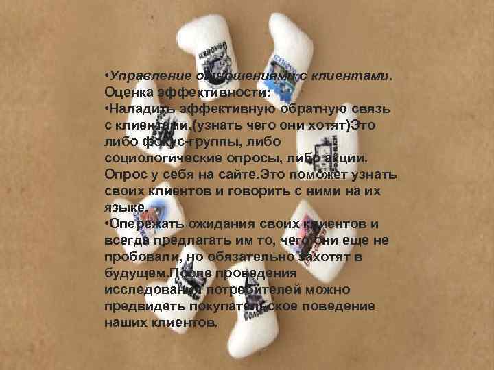  • Управление отношениями с клиентами. Оценка эффективности: • Наладить эффективную обратную связь с