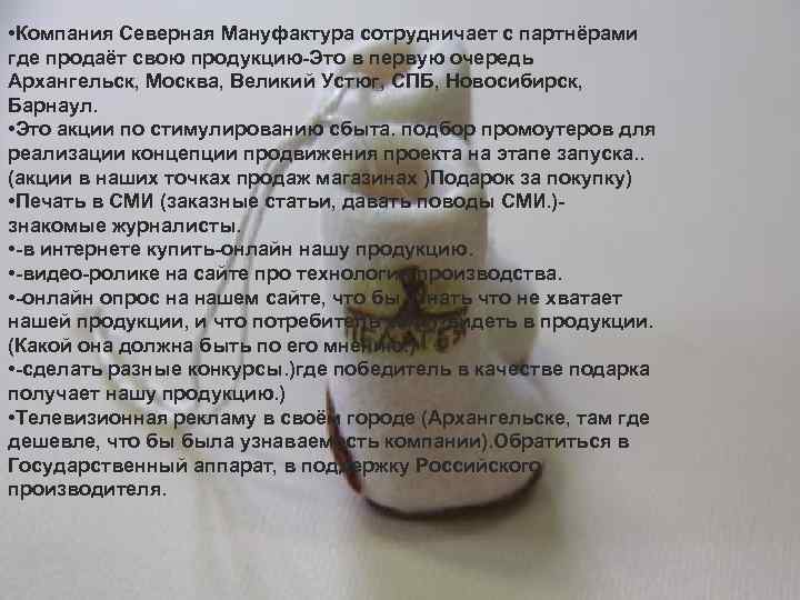  • Компания Северная Мануфактура сотрудничает с партнёрами где продаёт свою продукцию-Это в первую