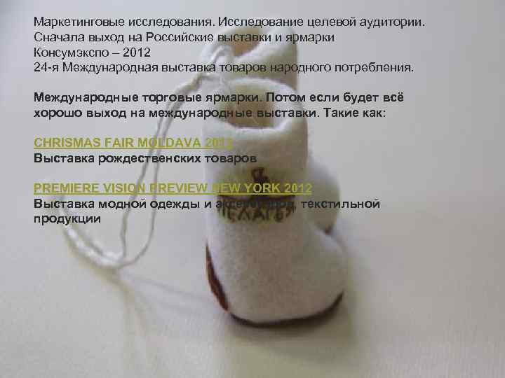 Маркетинговые исследования. Исследование целевой аудитории. Сначала выход на Российские выставки и ярмарки Консумэкспо –