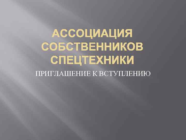 АССОЦИАЦИЯ СОБСТВЕННИКОВ СПЕЦТЕХНИКИ ПРИГЛАШЕНИЕ К ВСТУПЛЕНИЮ 