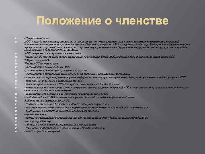 Положение о членстве Общие положения. АСС- негосударственная организация, основанная на членстве, учрежденная с целью