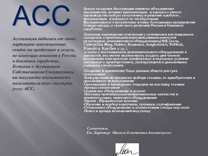 АСС Ассоциация добилась от своих партнеров максимальных скидок на продукцию и услуги, не имеющих