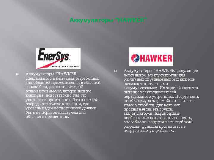 Аккумуляторы "HAWKER" специального назначения разработаны для областей применения, где обычной высокой надежности, которой отличаются