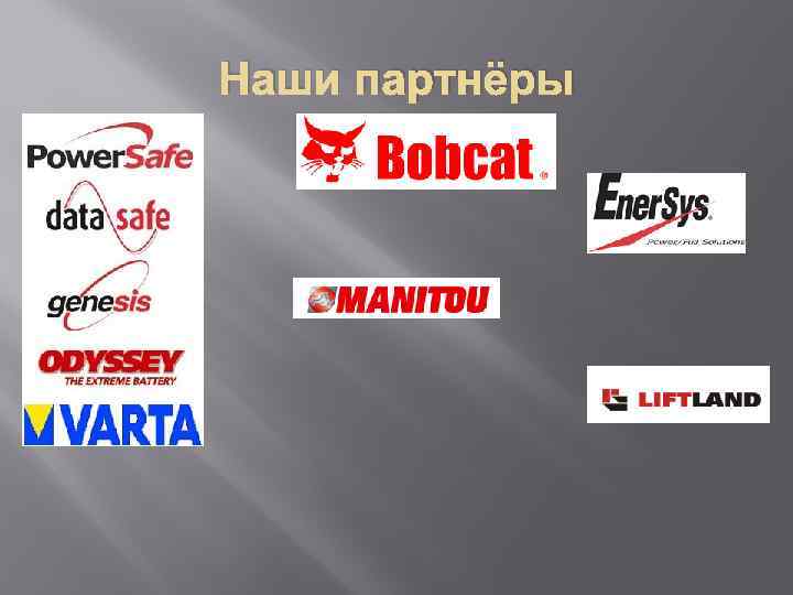 Наши партнёры 