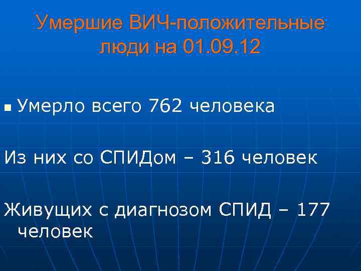 Умершие ВИЧ-положительные люди на 01. 09. 12 n Умерло всего 762 человека Из них