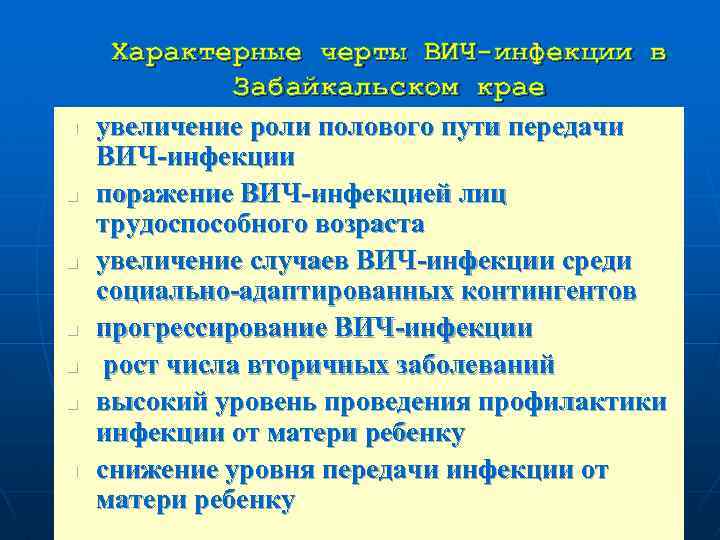 n n n n Характерные черты ВИЧ-инфекции в Забайкальском крае увеличение роли полового пути