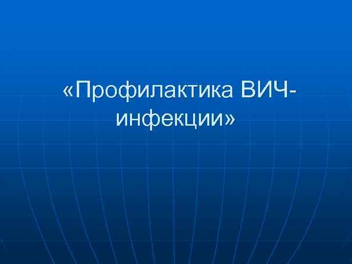  «Профилактика ВИЧинфекции» 