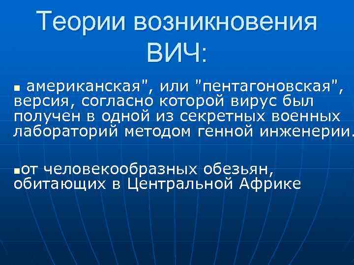 Теории возникновения ВИЧ: американская", или "пентагоновская", версия, согласно которой вирус был получен в одной