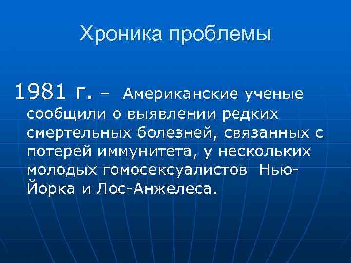 Хроника проблемы 1981 г. – Американские ученые сообщили о выявлении редких смертельных болезней, связанных