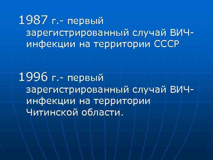 1987 г. - первый зарегистрированный случай ВИЧинфекции на территории СССР 1996 г. - первый
