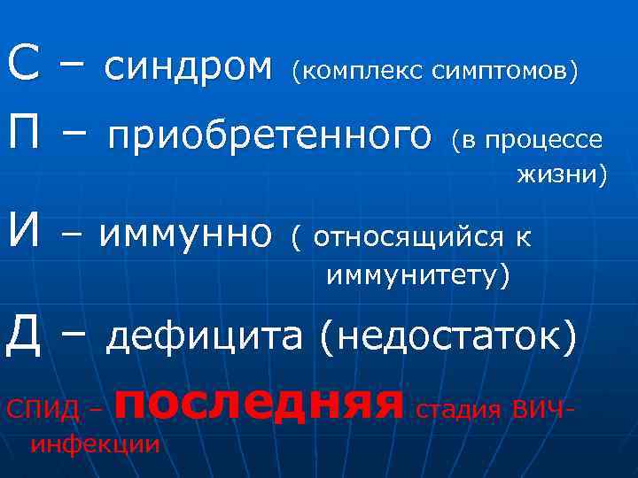 С – синдром (комплекс симптомов) П – приобретенного (в процессе жизни) И – иммунно