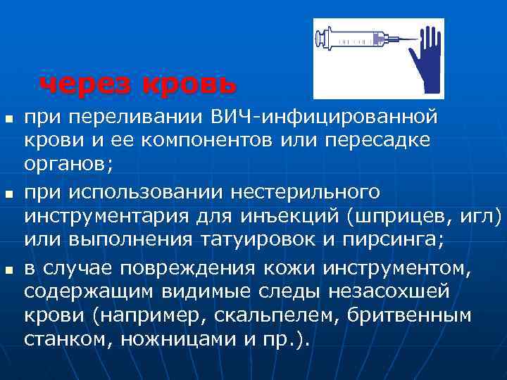 через кровь n n n при переливании ВИЧ-инфицированной крови и ее компонентов или пересадке