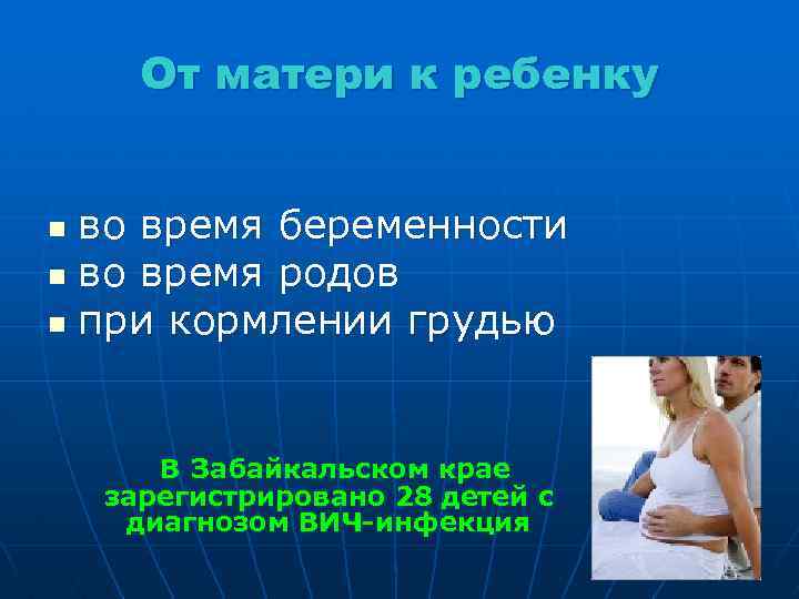 От матери к ребенку во время беременности n во время родов n при кормлении