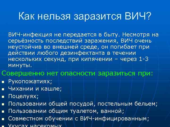 Как нельзя заразится ВИЧ? ВИЧ-инфекция не передается в быту. Несмотря на серьёзность последствий заражения,