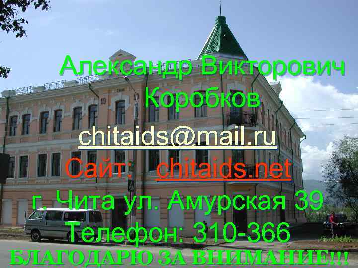 Александр Викторович Коробков chitaids@mail. ru Сайт: chitaids. net г. Чита ул. Амурская 39 Телефон: