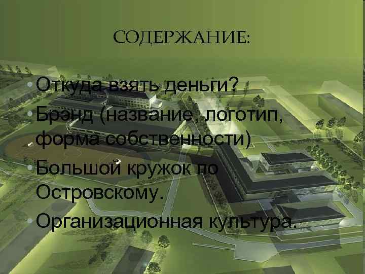 СОДЕРЖАНИЕ: • Откуда взять деньги? • Брэнд (название, логотип, форма собственности) • Большой кружок