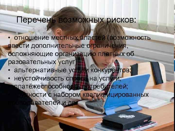 Перечень возможных рисков: • отношение местных властей (возможность ввести дополнительные ограничения, осложняющие организацию платных