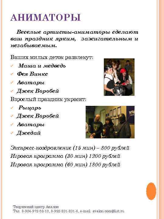 АНИМАТОРЫ Веселые артисты-аниматоры сделают ваш праздник ярким, зажигательным и незабываемым. Ваших милых деток развлекут: