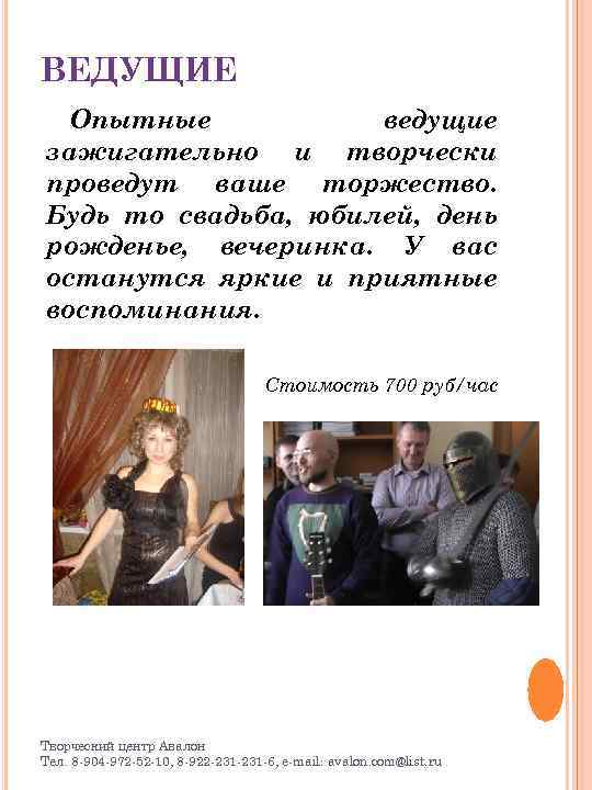 ВЕДУЩИЕ Опытные ведущие зажигательно и творчески проведут ваше торжество. Будь то свадьба, юбилей, день