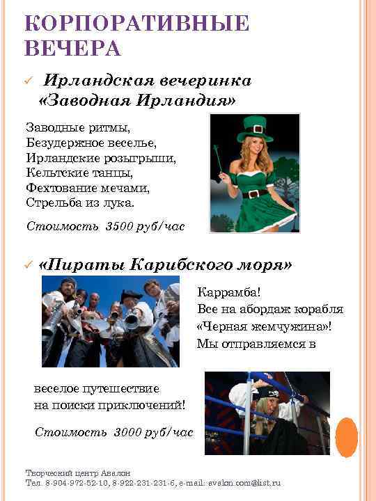 КОРПОРАТИВНЫЕ ВЕЧЕРА ü Ирландская вечеринка «Заводная Ирландия» Заводные ритмы, Безудержное веселье, Ирландские розыгрыши, Кельтские
