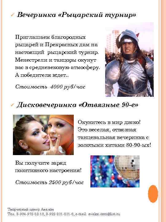 ü Вечеринка «Рыцарский турнир» Приглашаем благородных рыцарей и Прекрасных дам на настоящий рыцарский турнир.