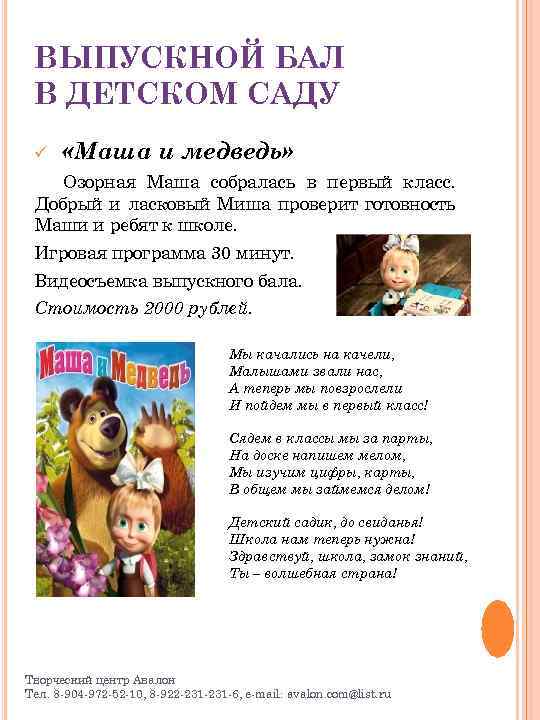 ВЫПУСКНОЙ БАЛ В ДЕТСКОМ САДУ ü «Маша и медведь» Озорная Маша собралась в первый