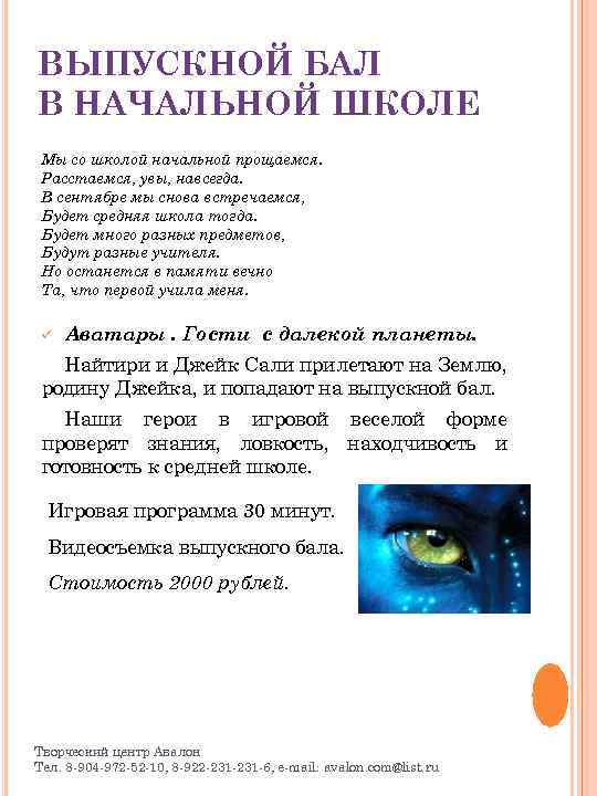ВЫПУСКНОЙ БАЛ В НАЧАЛЬНОЙ ШКОЛЕ Мы со школой начальной прощаемся. Расстаемся, увы, навсегда. В