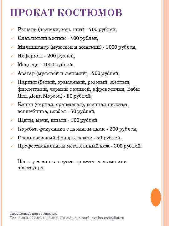 ПРОКАТ КОСТЮМОВ ü Рыцарь (доспехи, меч, щит) - 700 рублей, ü Славянский костюм -