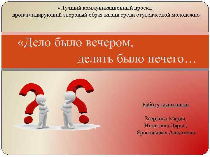  «Лучший коммуникационный проект, пропагандирующий здоровый образ жизни среди студенческой молодежи» «Дело было вечером,