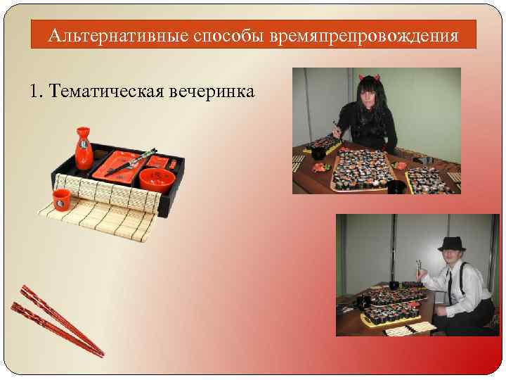 Альтернативные способы времяпрепровождения 1. Тематическая вечеринка 