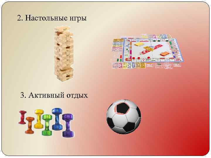 2. Настольные игры 3. Активный отдых 