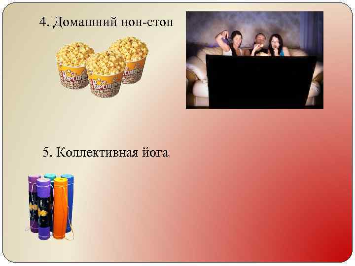4. Домашний нон-стоп 5. Коллективная йога 
